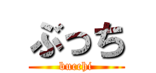 ぶっち (bucchi)
