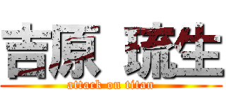 吉原 琉生 (attack on titan)