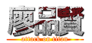 廖品賢 (attack on titan)