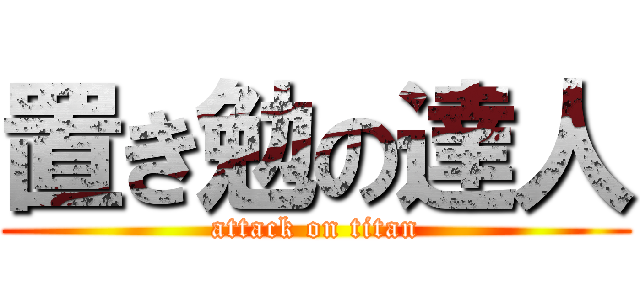 置き勉の達人 (attack on titan)