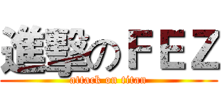 進擊のＦＥＺ (attack on titan)