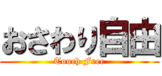 おさわり自由 (Touch Free)