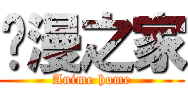 动漫之家 (Anime home)