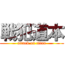 戦犯道本 (attack on titan)