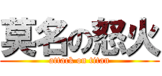 莫名の怒火 (attack on titan)