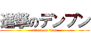 進撃のデンプン (attack on titan)