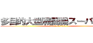 多目的大型戦闘機スーパーＸⅢ (attack on titan)