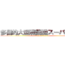 多目的大型戦闘機スーパーＸⅢ (attack on titan)