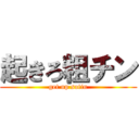 起きろ粗チン (get up sotin)