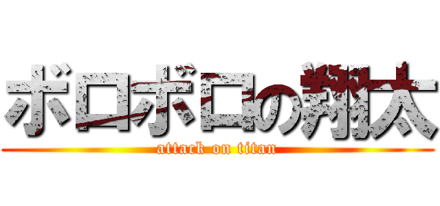 ボロボロの翔太 (attack on titan)