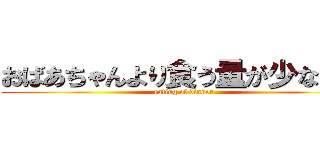 おばあちゃんより食う量が少ない孫 (eating of dinner)