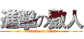進擊の數人 (attack on titan)