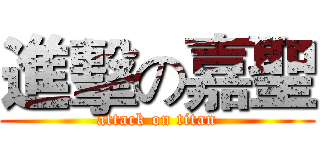 進擊の嘉聖 (attack on titan)