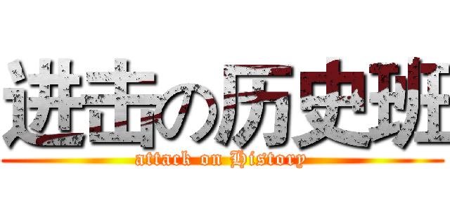 进击の历史班 (attack on History)