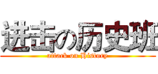进击の历史班 (attack on History)