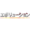 エボリューション (attack on titan)