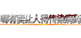 哪有卖让人得传染病药 (哪有卖让人得传染病药【电-186x2687x6963-Q278180069元-吉-药-业】我们做的是长期生意,靠的是老客户长期支持 http://sngk.net/S2KKUx
)