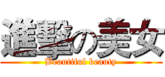 進擊の美女 (Beautiful beauty)