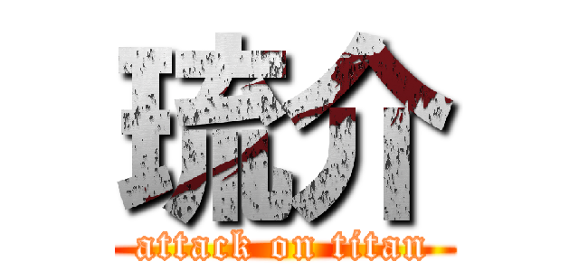 琉介 (attack on titan)