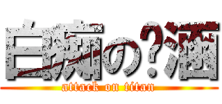 白痴の雯涵 (attack on titan)