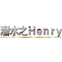 潛水之Ｈｅｎｒｙ (un)