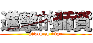進擊的師資 (attack on titan)