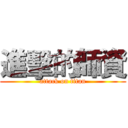 進擊的師資 (attack on titan)