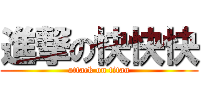 進撃の快快快 (attack on titan)