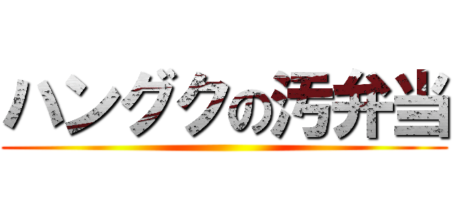 ハングクの汚弁当 ()