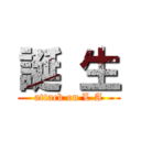 誕 生 (attack on L.A)