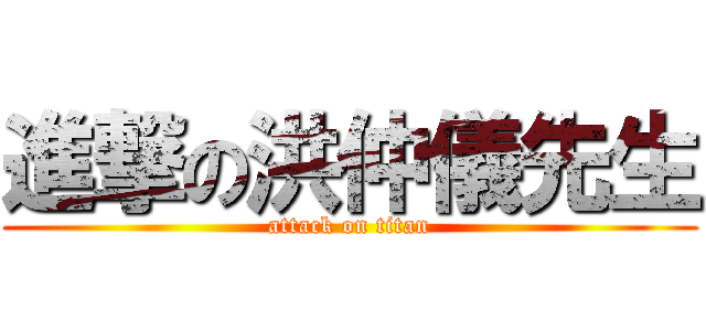 進撃の洪仲儀先生 (attack on titan)