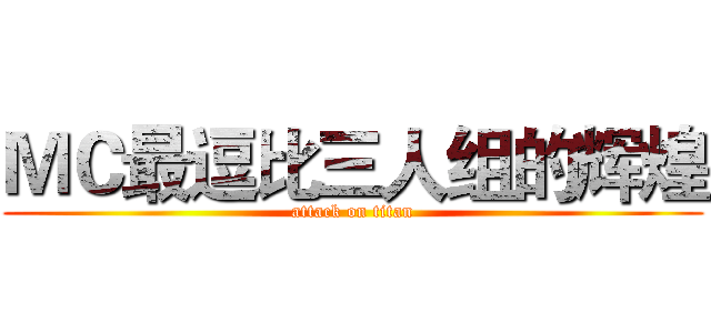 ＭＣ最逗比三人组的辉煌 (attack on titan)