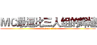 ＭＣ最逗比三人组的辉煌 (attack on titan)
