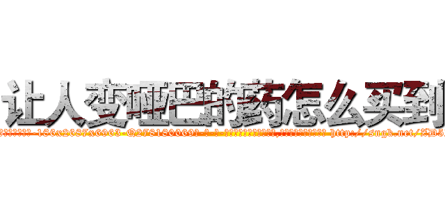 让人变哑巴的药怎么买到 (让人变哑巴的药怎么买到【电-186x2687x6963-Q278180069元-吉-药-业】我们做的是长期生意,靠的是老客户长期支持 http://sngk.net/ZD5IGG
)