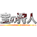 宝の狩人 (ｔreasure hunter)