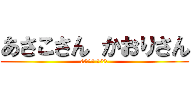 あさこさん かおりさん (完熟ばなな 八王子店)