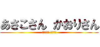 あさこさん かおりさん (完熟ばなな 八王子店)