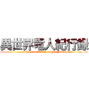 異世界竜人紀行録 (another world trip dragon human)