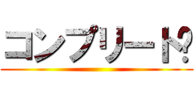 コンプリート‼ ()