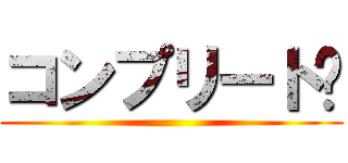 コンプリート‼ ()