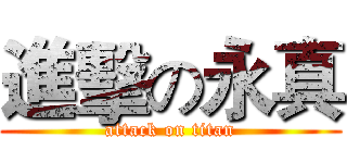 進擊の永真 (attack on titan)