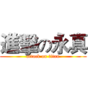 進擊の永真 (attack on titan)