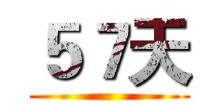 ５７天 ()
