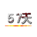 ５７天 ()