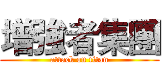 增強者集團 (attack on titan)