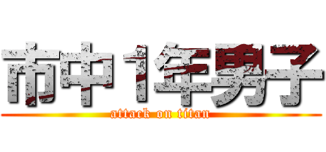 市中１年男子 (attack on titan)