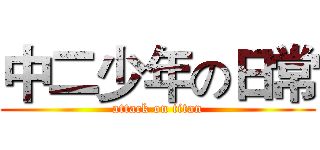 中二少年の日常 (attack on titan)