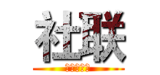 社联 (科学城中学)