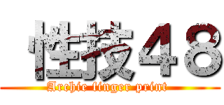  性技４８ (Archie finger print )