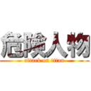 危険人物 (attack on titan)